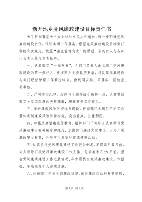 新开地乡党风廉政建设目标责任书 (2).docx