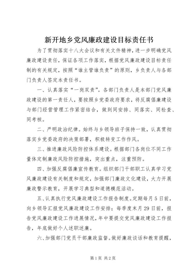 新开地乡党风廉政建设目标责任书 (2).docx