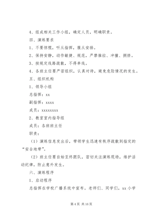 花秋小学安全演练方案.docx