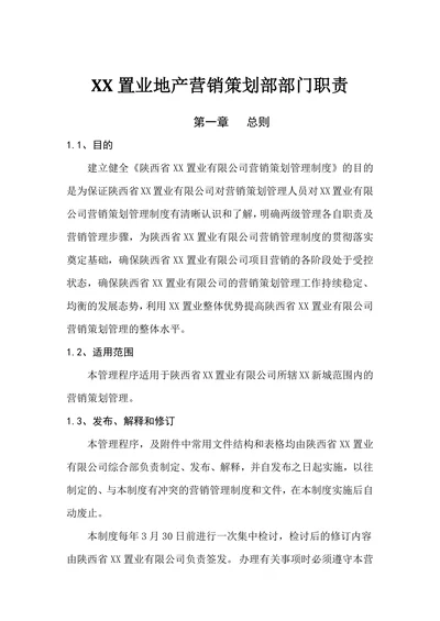 XX置业地产营销策划部部门职责