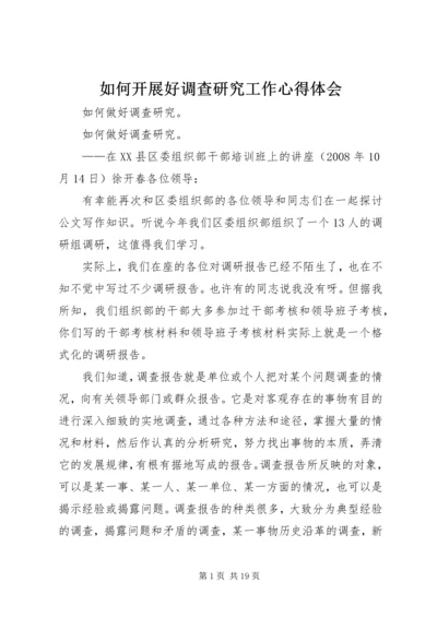 如何开展好调查研究工作心得体会 (3).docx