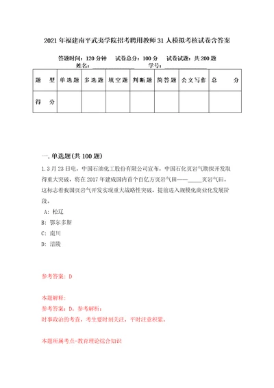 2021年福建南平武夷学院招考聘用教师31人模拟考核试卷含答案3