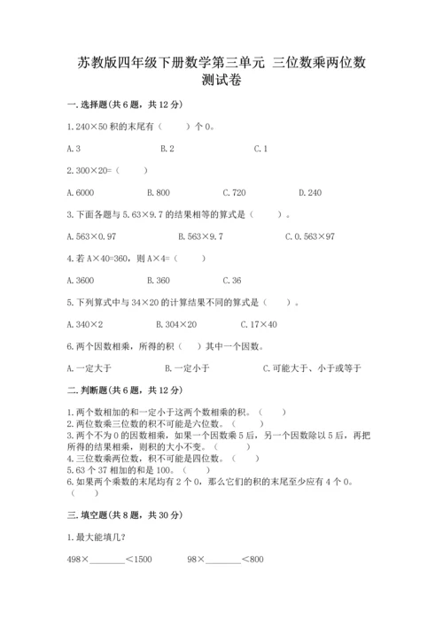 苏教版四年级下册数学第三单元 三位数乘两位数 测试卷含答案（模拟题）.docx