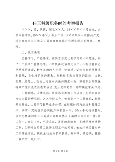 任正科级职务时的考察报告.docx