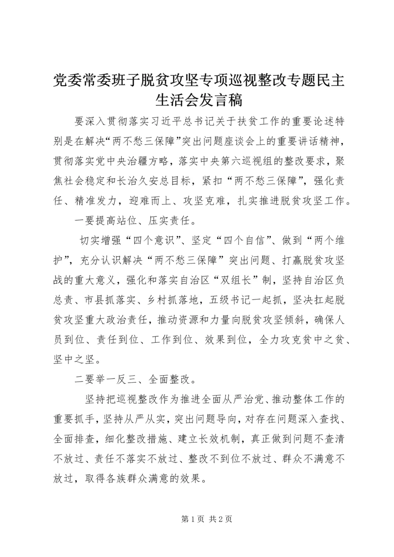 党委常委班子脱贫攻坚专项巡视整改专题民主生活会讲话稿.docx