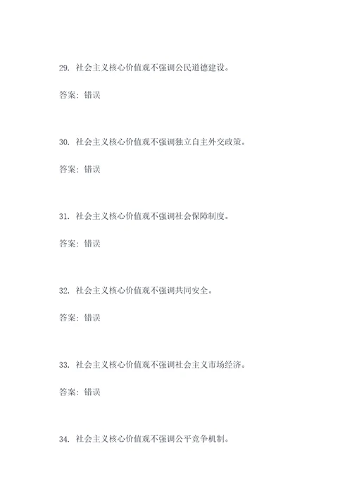 社会主义核心价观判断题