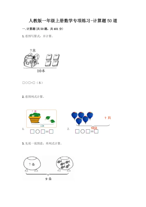 人教版一年级上册数学专项练习-计算题50道及一套参考答案.docx