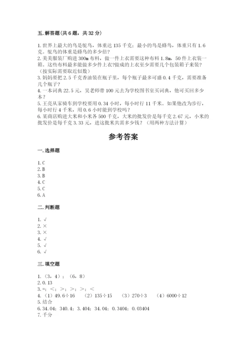 人教版数学五年级上册期中考试试卷附答案（综合题）.docx