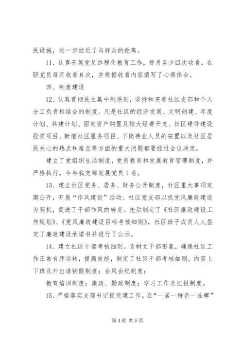 社区党建工作目标责任书落实完成情况汇报.docx