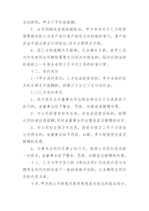 正式的职业经理人聘用合同书.docx