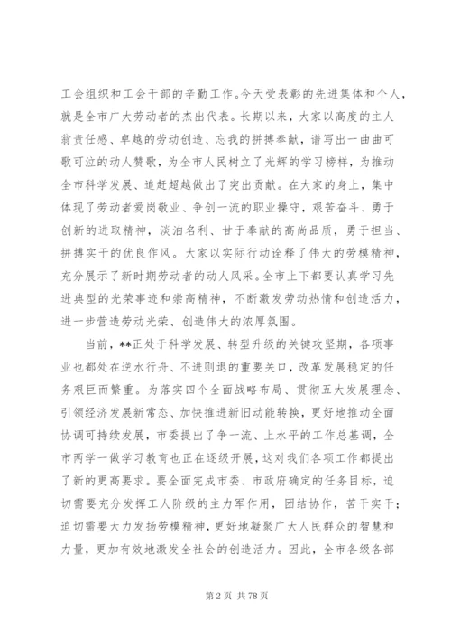 庆五一劳模表彰大会上的致辞范文12篇.docx