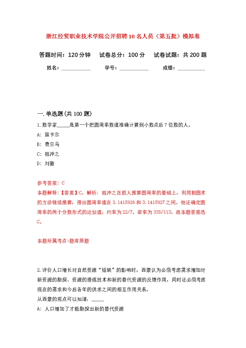 浙江经贸职业技术学院公开招聘10名人员（第五批）模拟卷（第0次练习）