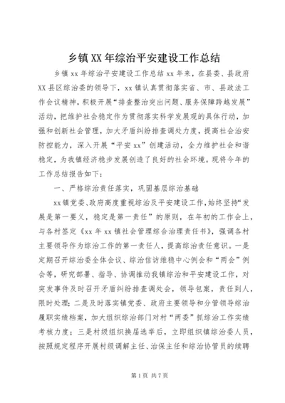 乡镇某年综治平安建设工作总结.docx