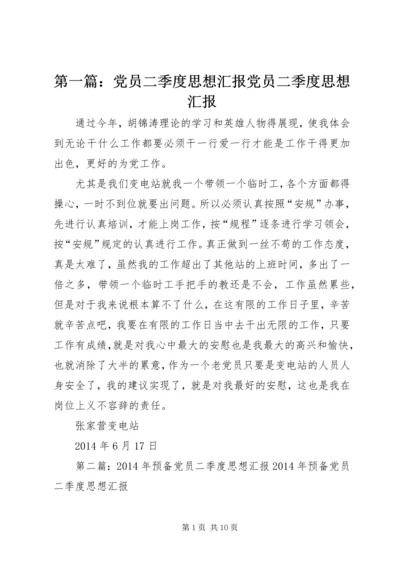 第一篇：党员二季度思想汇报党员二季度思想汇报.docx