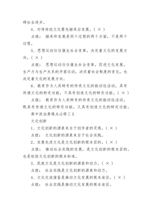 高中政治易错点必修三整理.docx