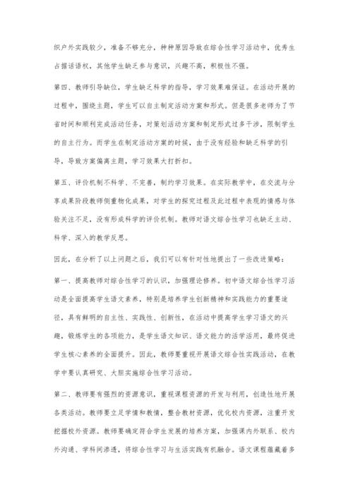 初中语文综合性学习实施问题及策略探究.docx