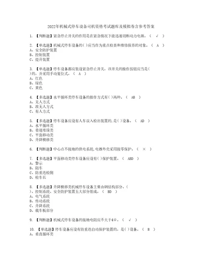 2022年机械式停车设备司机资格考试题库及模拟卷含参考答案82