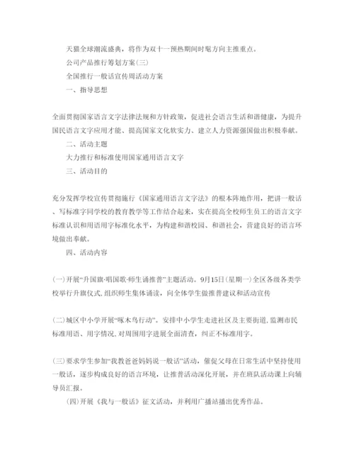 精编公司产品推广策划方案.docx