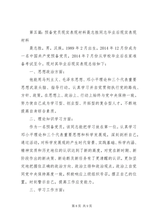第一篇：党员现实表现材料现实表现材料精编.docx