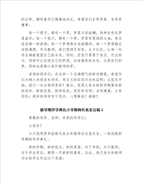 小学生毕业典礼教师代表优秀发言稿