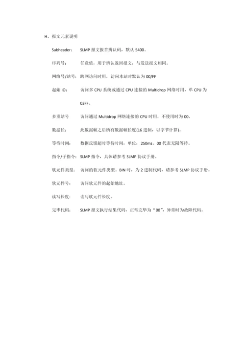 三菱可编程控制器SLMP协议说明.docx