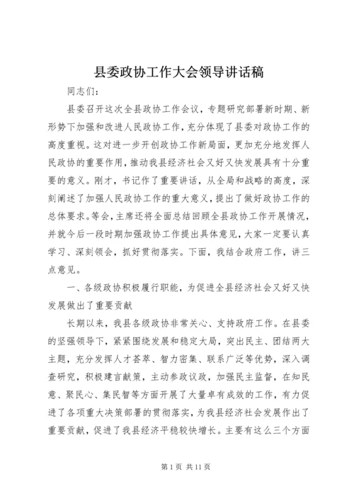 县委政协工作大会领导讲话稿.docx