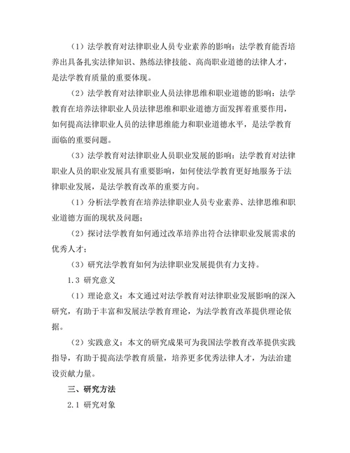 法学教育对法律职业发展的影响研究