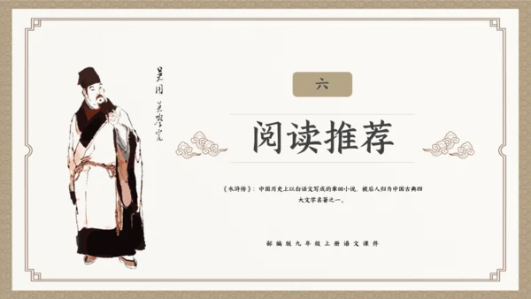 古典小说水浒传阅读通用PPT模板