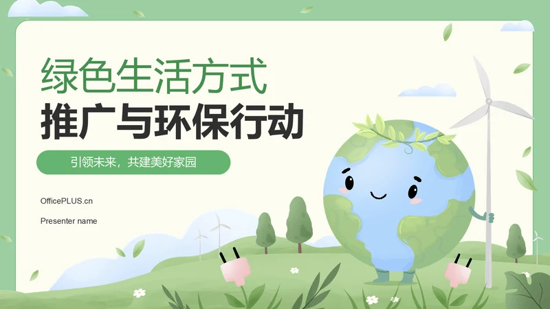 绿色插画风绿色生活方式推广与环保行动PPT模板