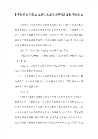 风险社会下刑法功效化发展路径研究自陷风险刑法