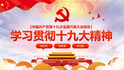 精细解读十九大报告学习十九大精神PPT