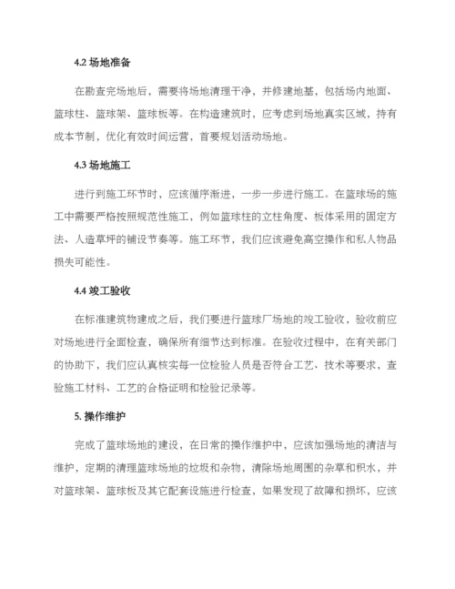 篮球厂施工方案.docx