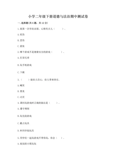 小学二年级下册道德与法治期中测试卷及参考答案【达标题】.docx