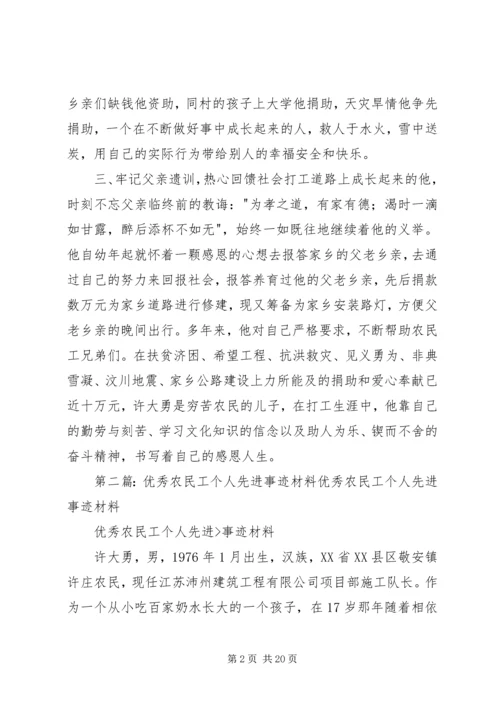 优秀农民工个人先进事迹材料[五篇].docx