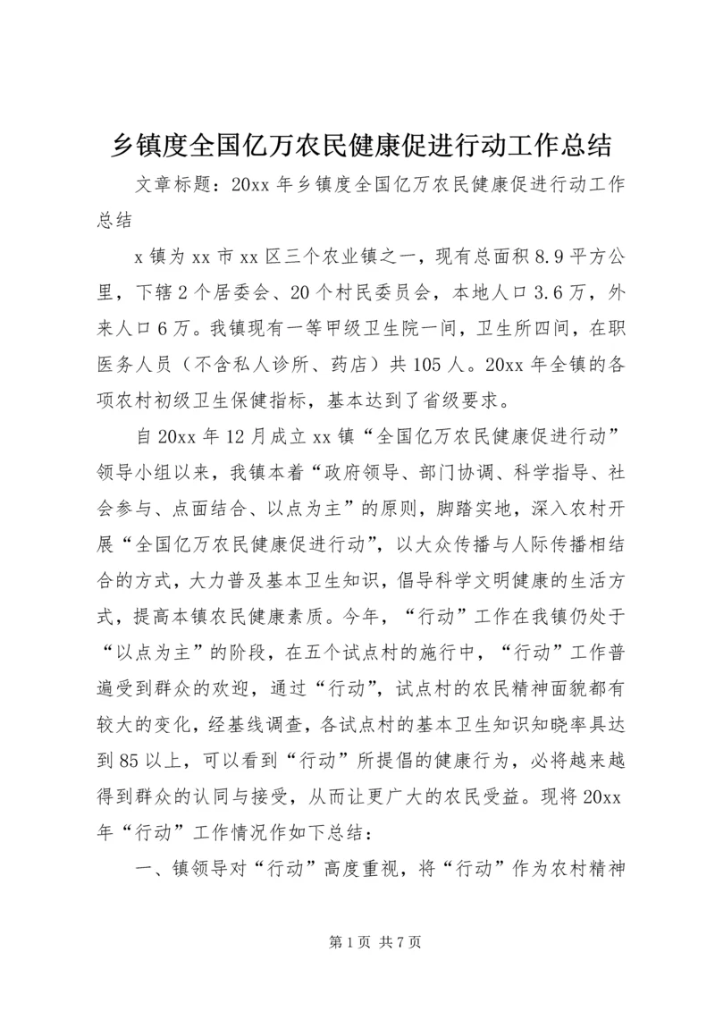 乡镇度全国亿万农民健康促进行动工作总结.docx