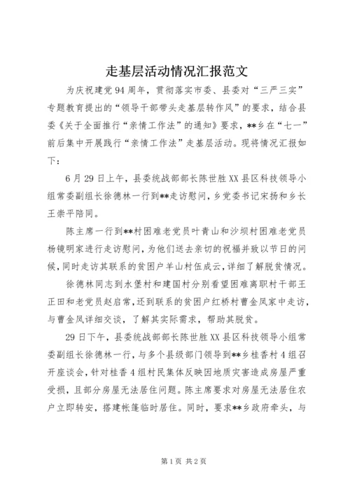 走基层活动情况汇报范文.docx