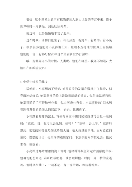中学生续写的作文【精选5篇】.docx