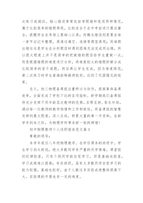 初中物理教师个人述职报告范文5篇.docx