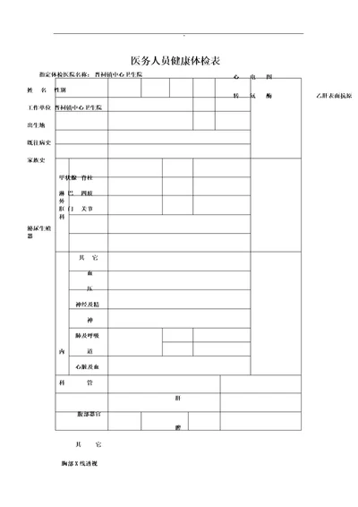 医务人员健康体检表格