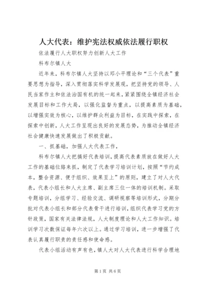 人大代表：维护宪法权威依法履行职权.docx