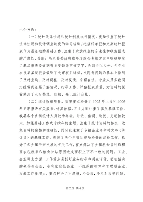 二00六年度县统计局统计监审工作报告.docx