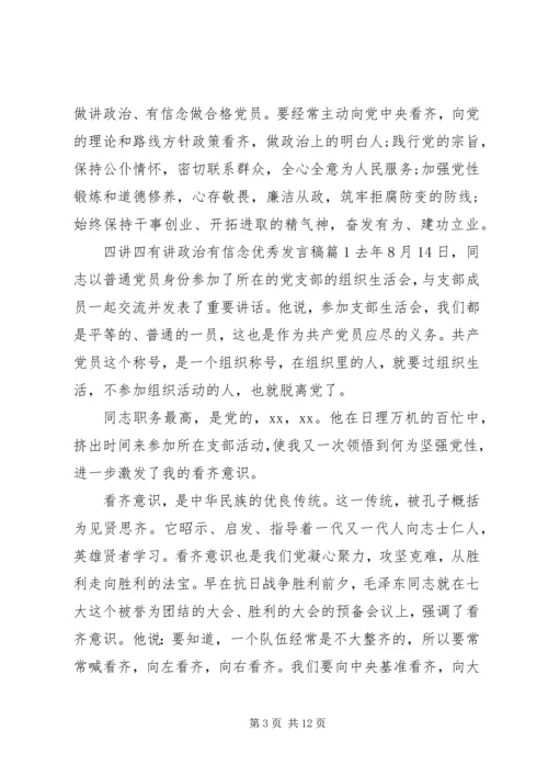 四讲四有讲政治有信念优秀发言稿4篇.docx