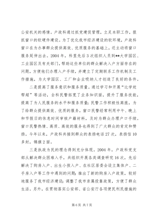 市公安局治安支队户政科党支部建设经验材料 (3).docx