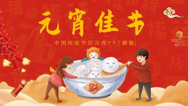 正月十五闹元宵中国传统节日PPT教学课件