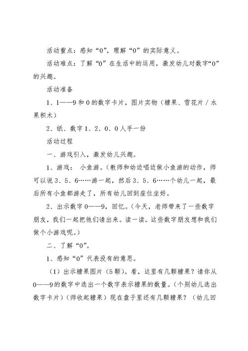 大班数学活动认识0课件【大班数学《0的认识》课件】(共4页)