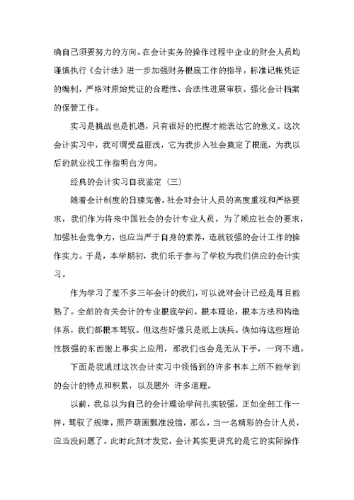 会计实习自我鉴定范文5篇