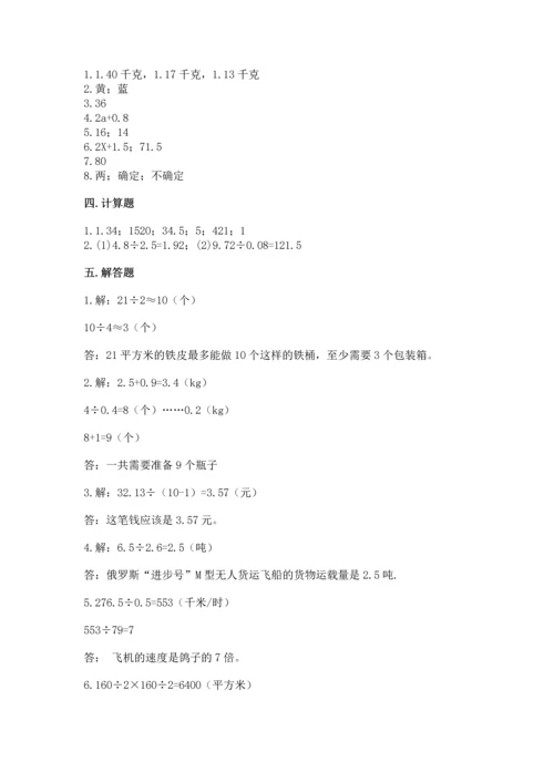 人教版小学五年级上册数学期末测试卷精选答案.docx