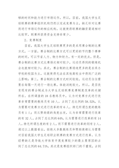 大学生足球联赛市场开发现状分析论文.docx