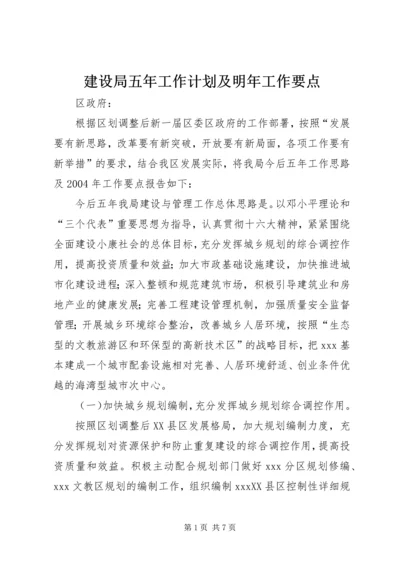 建设局五年工作计划及明年工作要点 (2).docx