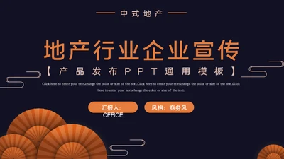 商务风房地产行业企业宣传通用PPT模板